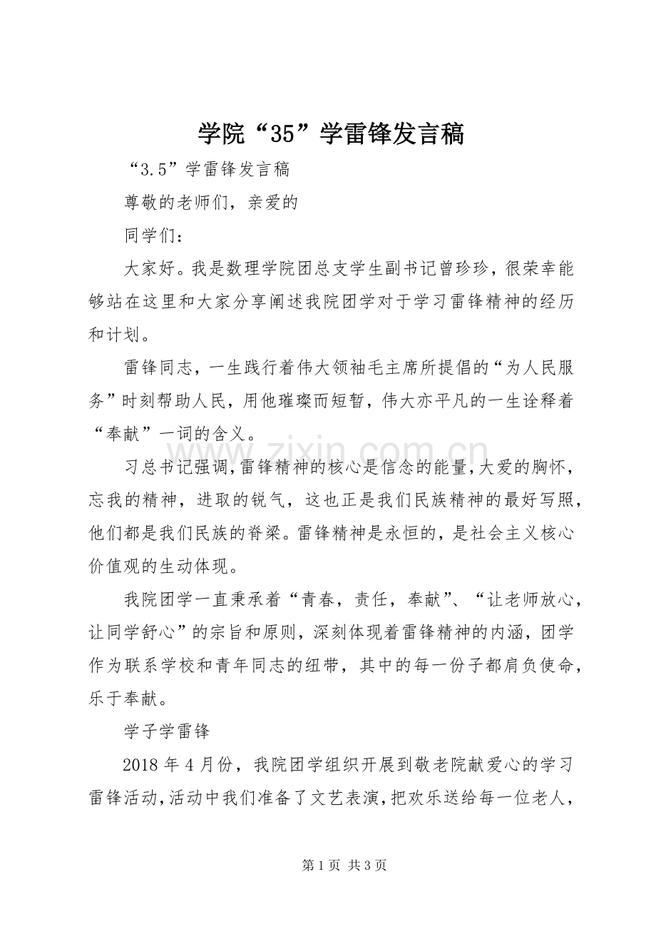 学院“35”学雷锋发言稿.docx_第1页