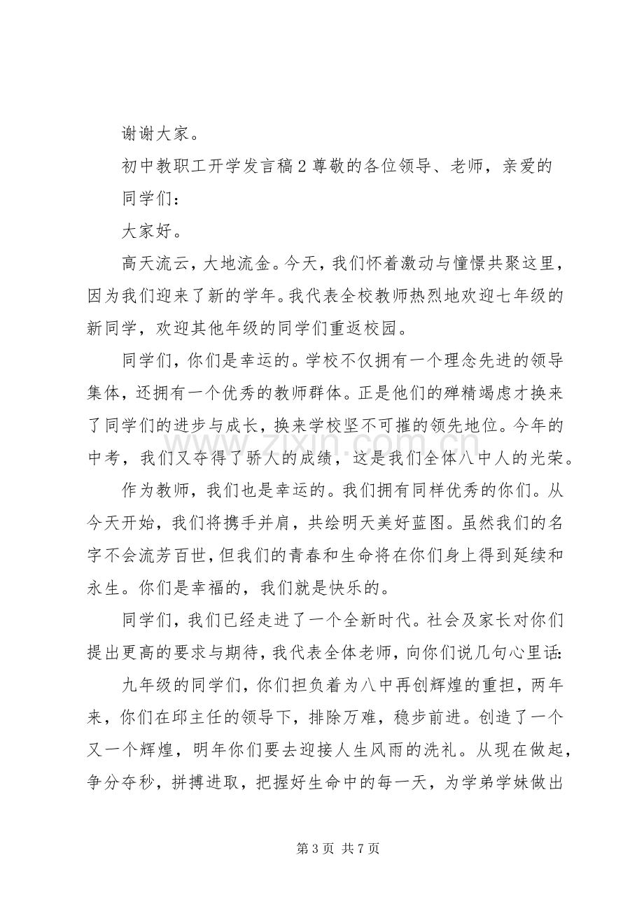 初中教职工开学发言稿.docx_第3页