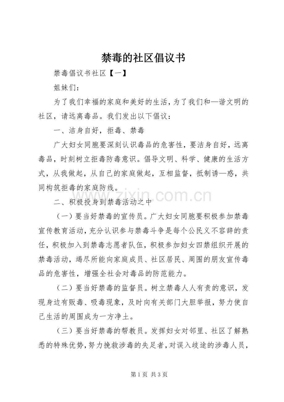 禁毒的社区倡议书.docx_第1页