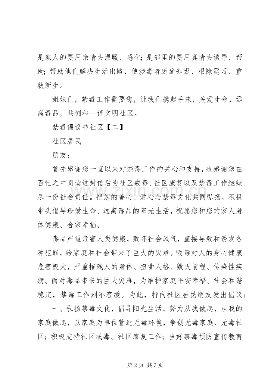 禁毒的社区倡议书.docx_第2页