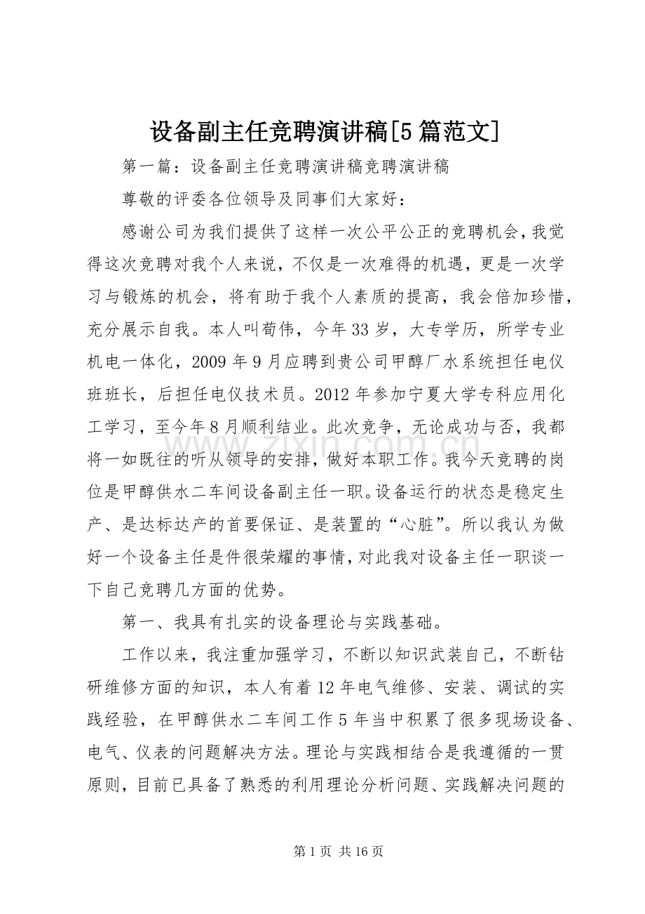 设备副主任竞聘演讲稿[5篇范文].docx_第1页