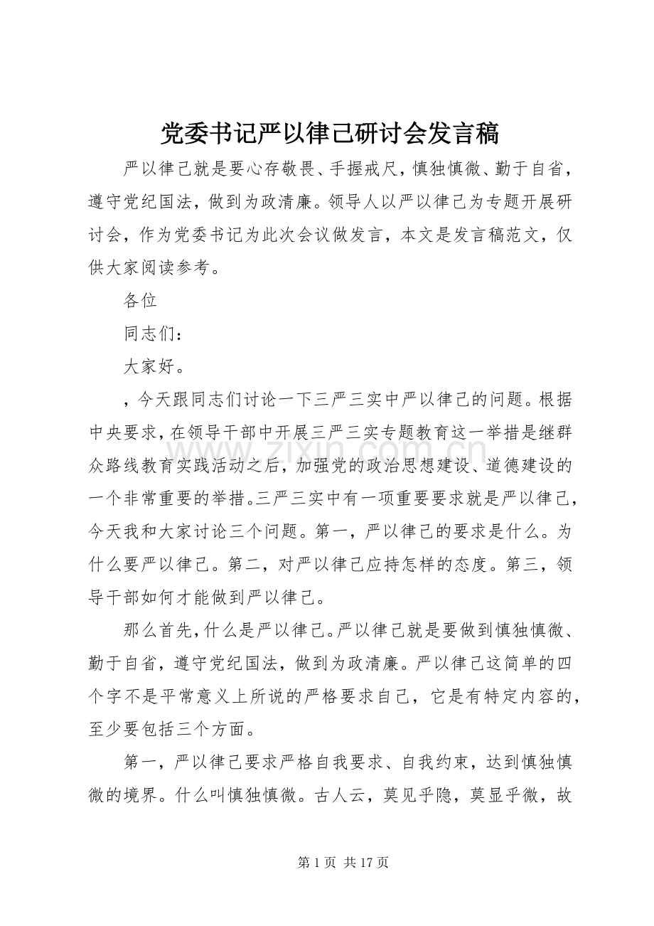 党委书记严以律己研讨会发言稿.docx_第1页