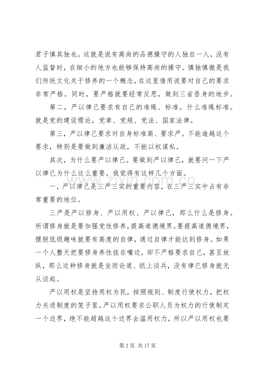 党委书记严以律己研讨会发言稿.docx_第2页