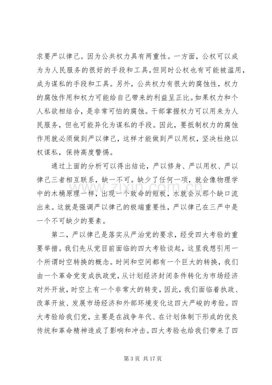 党委书记严以律己研讨会发言稿.docx_第3页