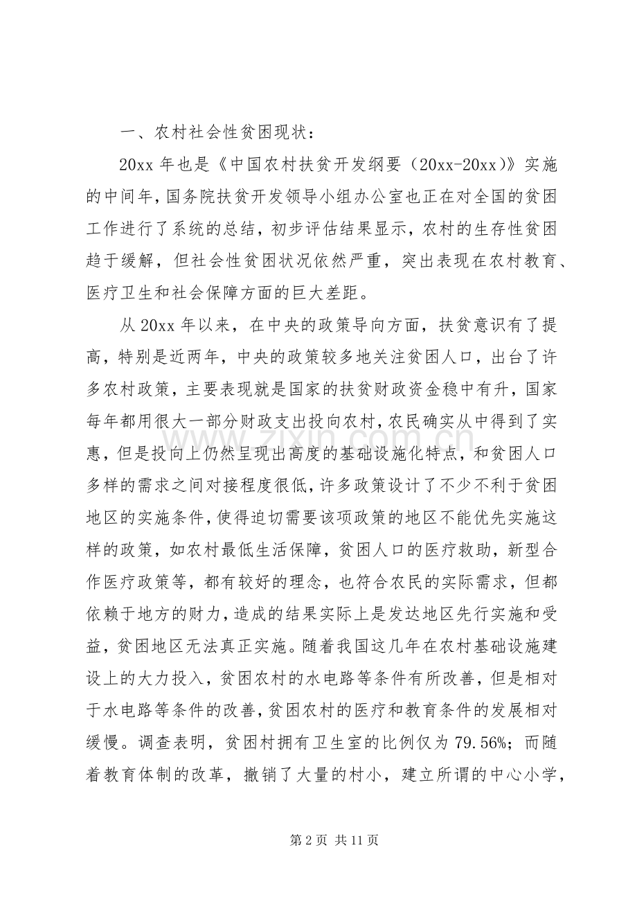 浅谈农村社会性贫困现状及解决实施方案.docx_第2页