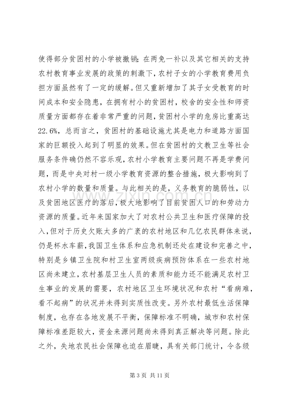 浅谈农村社会性贫困现状及解决实施方案.docx_第3页