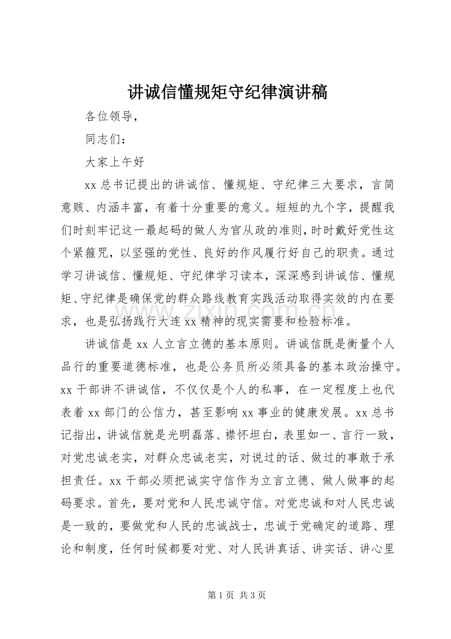 讲诚信懂规矩守纪律演讲稿.docx_第1页