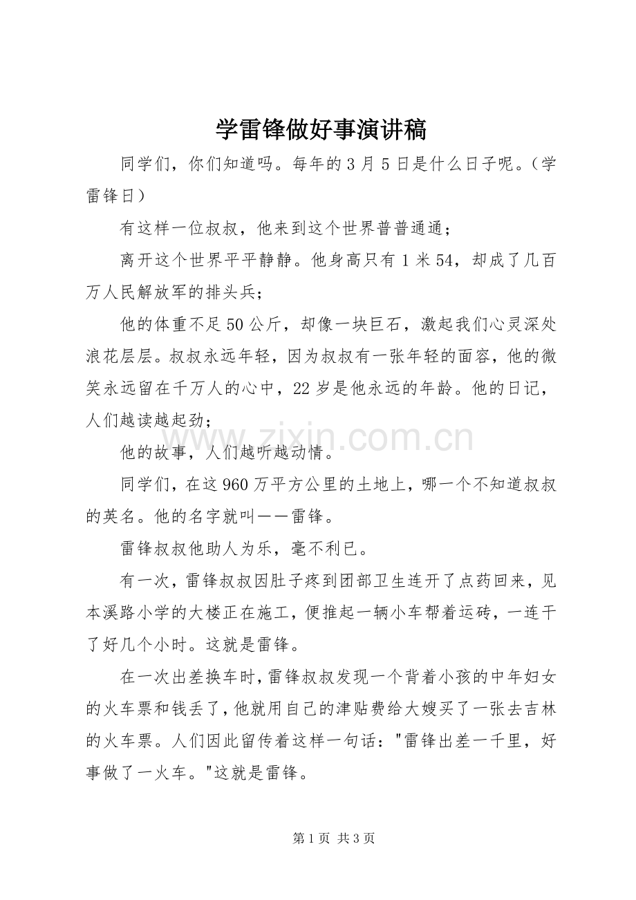 学雷锋做好事演讲稿.docx_第1页