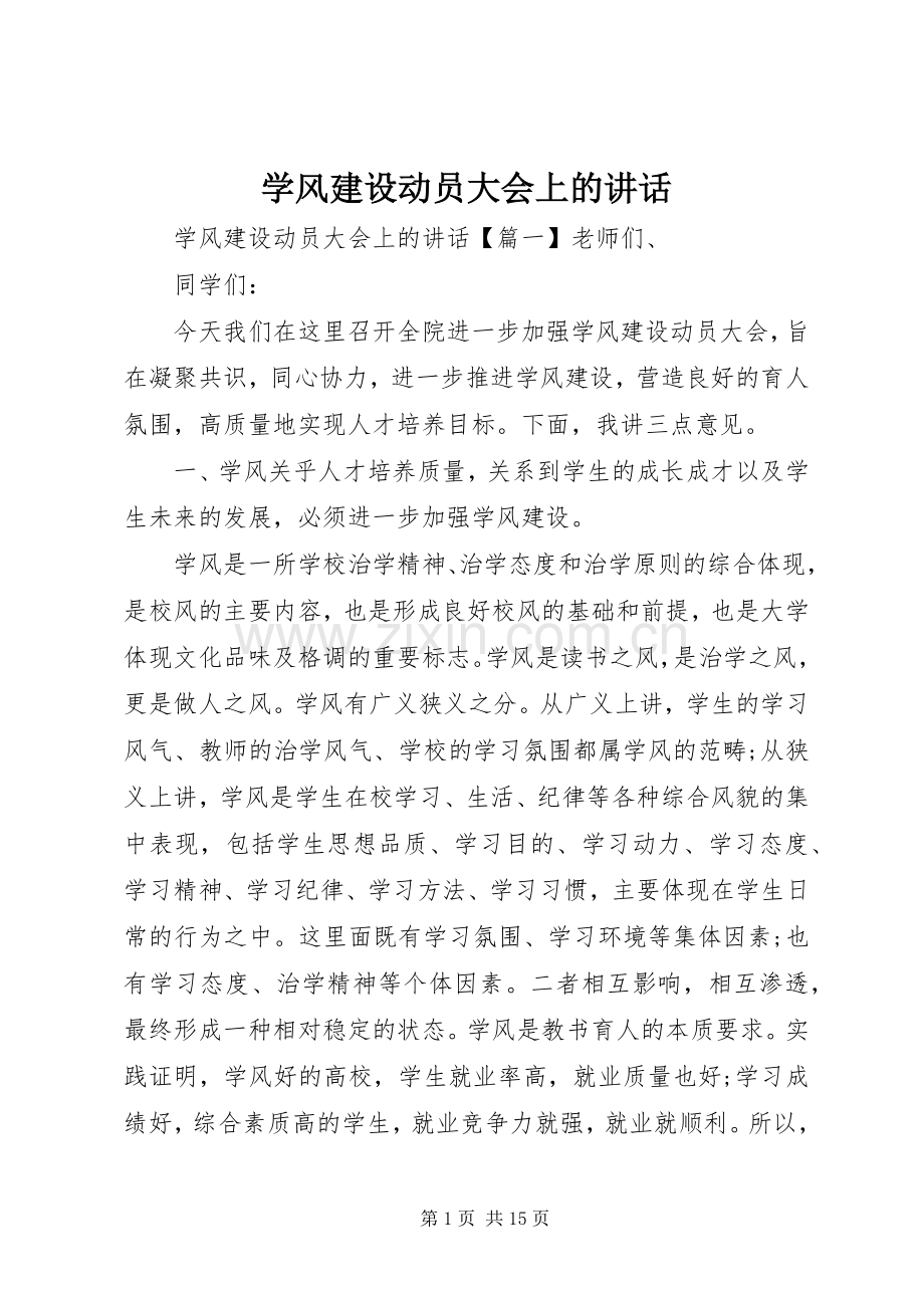 学风建设动员大会上的讲话.docx_第1页