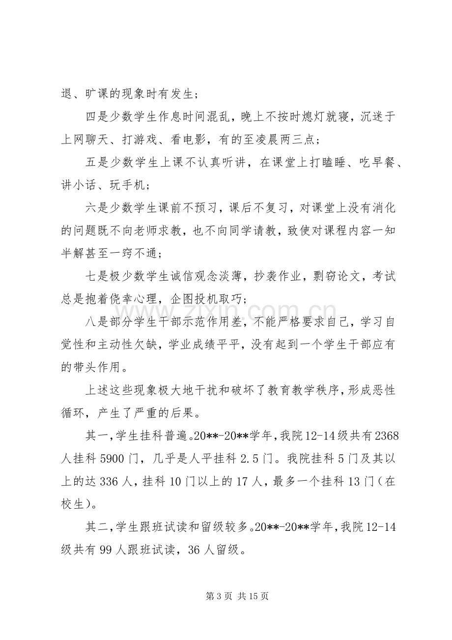 学风建设动员大会上的讲话.docx_第3页