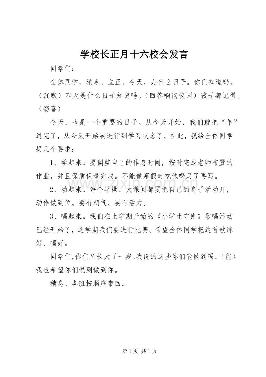 学校长正月十六校会发言稿.docx_第1页