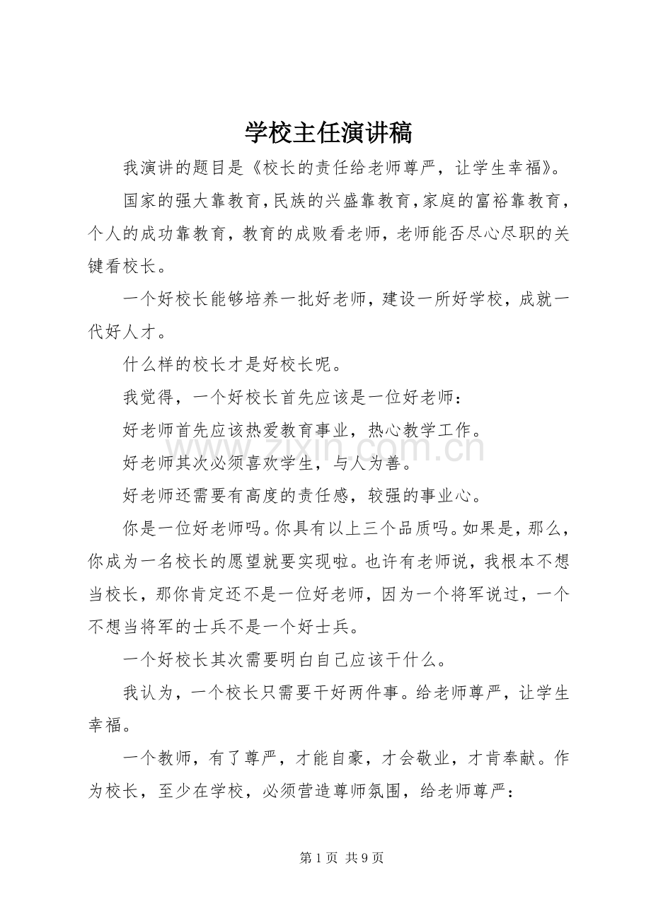 学校主任演讲稿.docx_第1页