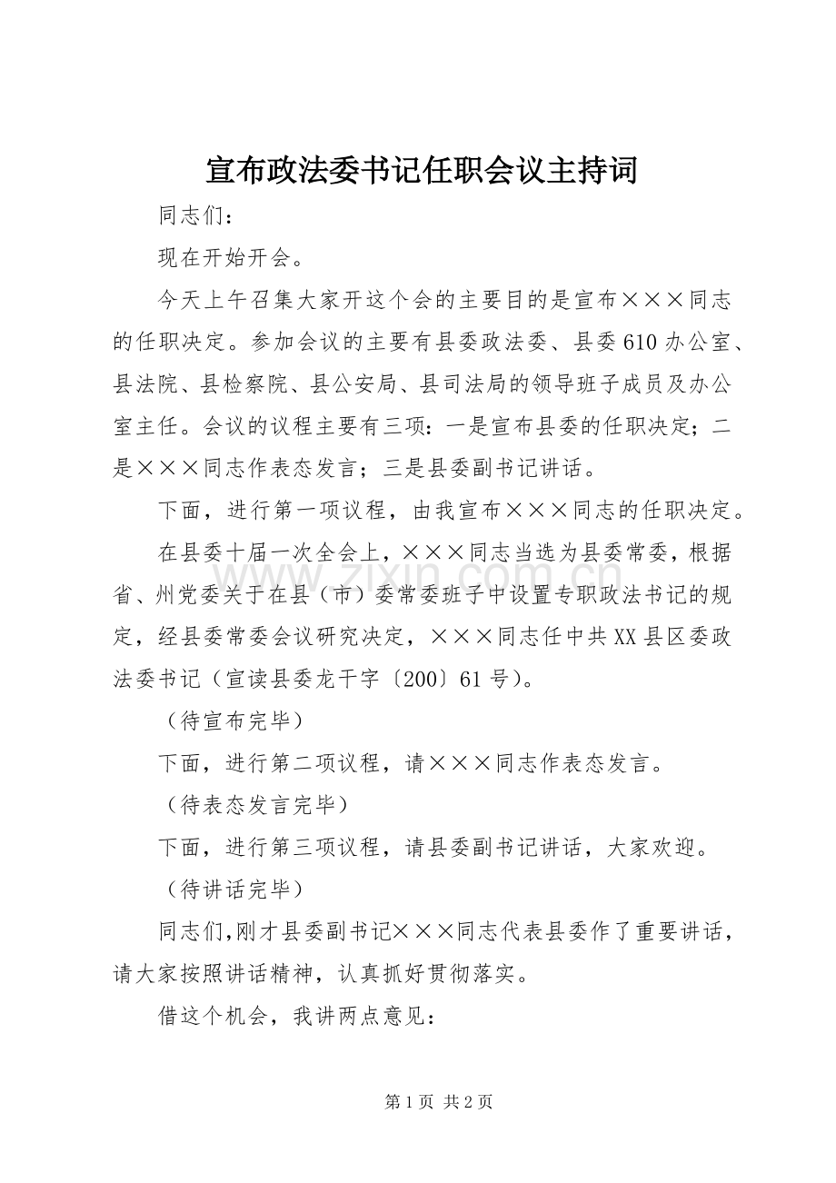 宣布政法委书记任职会议主持词.docx_第1页