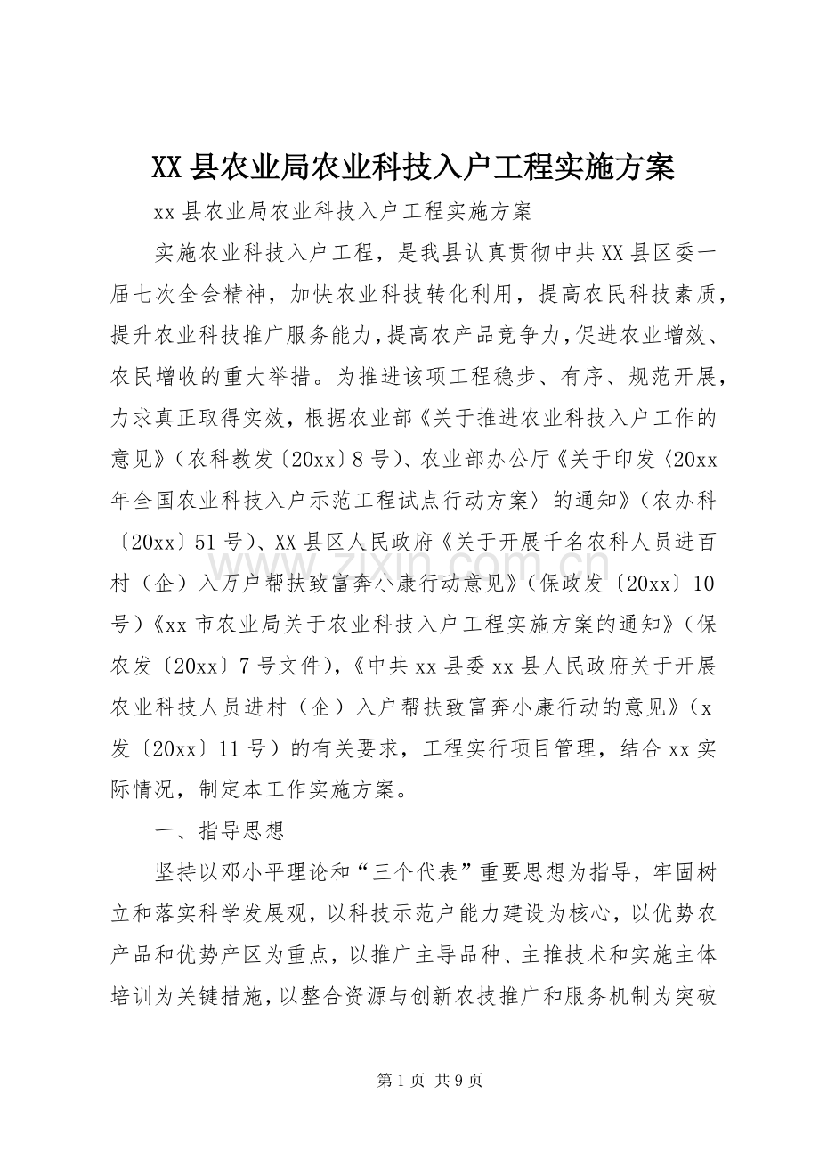 XX县农业局农业科技入户工程方案.docx_第1页