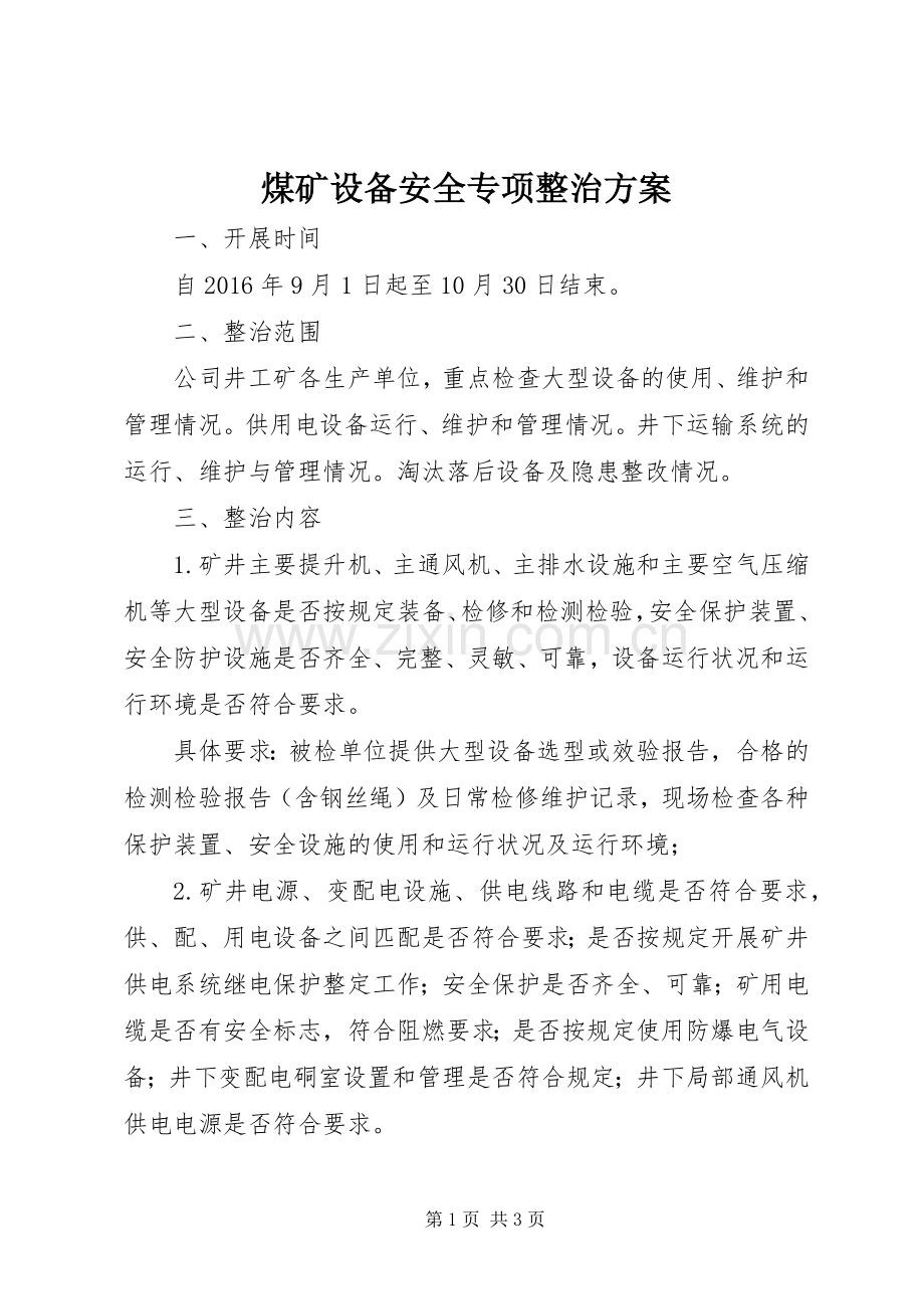 煤矿设备安全专项整治实施方案.docx_第1页