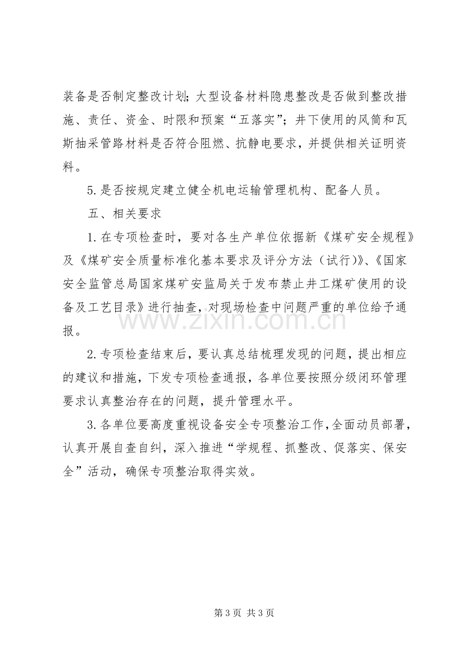 煤矿设备安全专项整治实施方案.docx_第3页