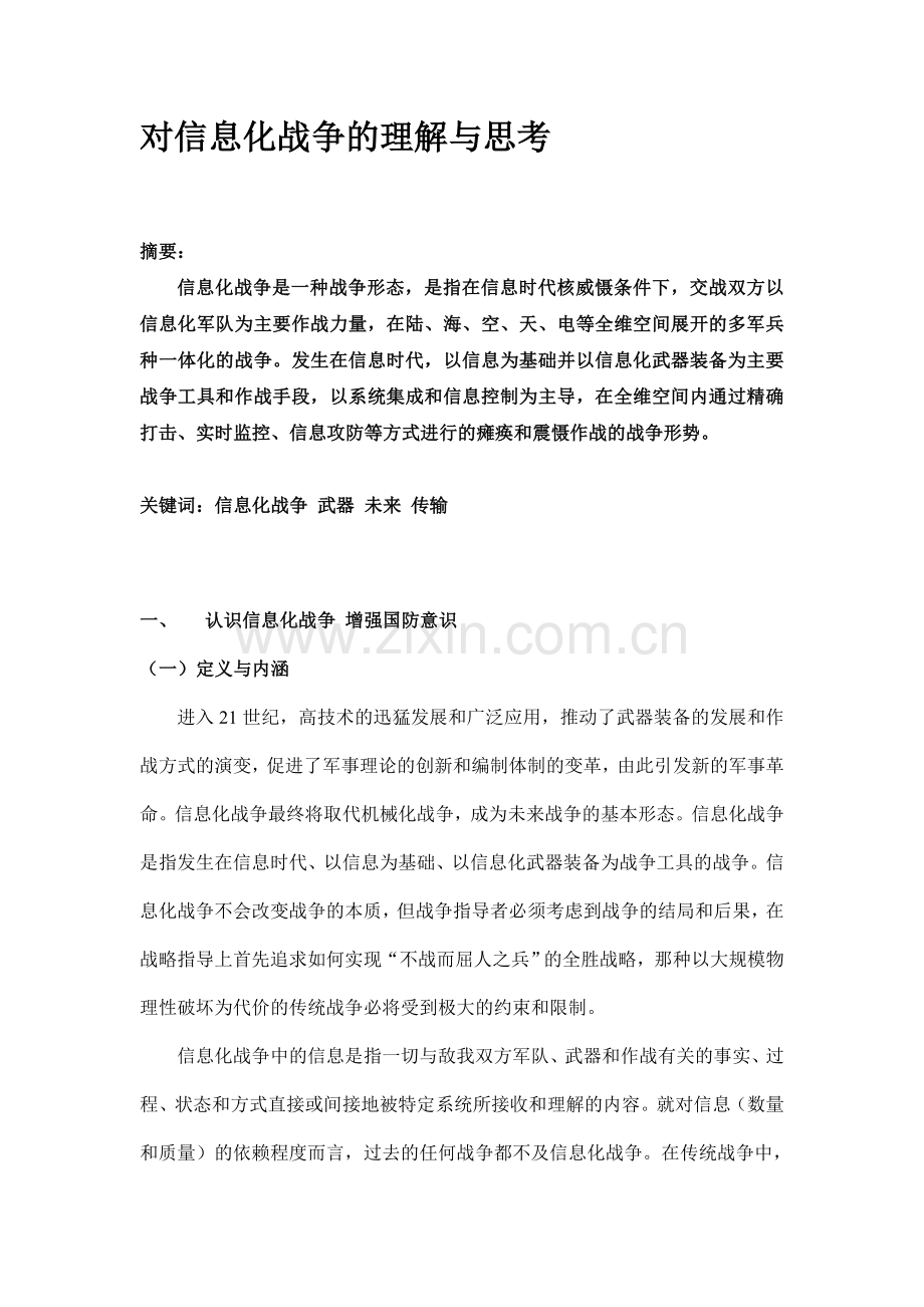 (军事理论论文)对信息化战争的理解与思考.doc_第1页