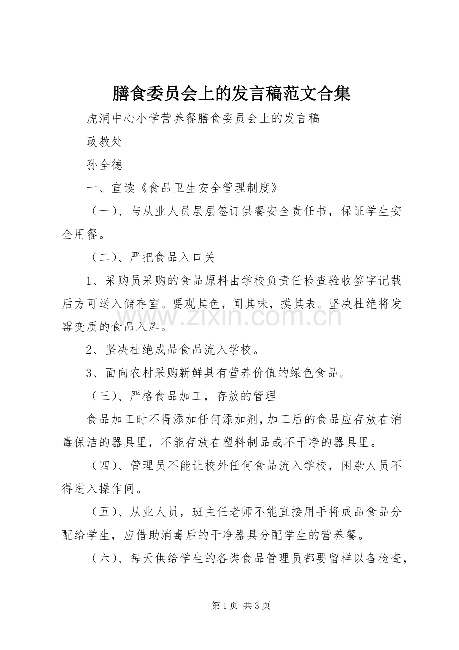 膳食委员会上的发言稿范文合集.docx_第1页