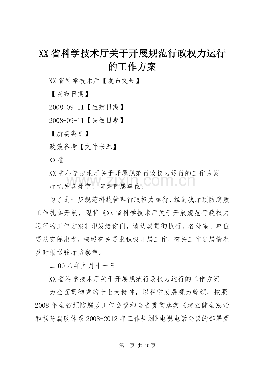 XX省科学技术厅关于开展规范行政权力运行的工作实施方案.docx_第1页