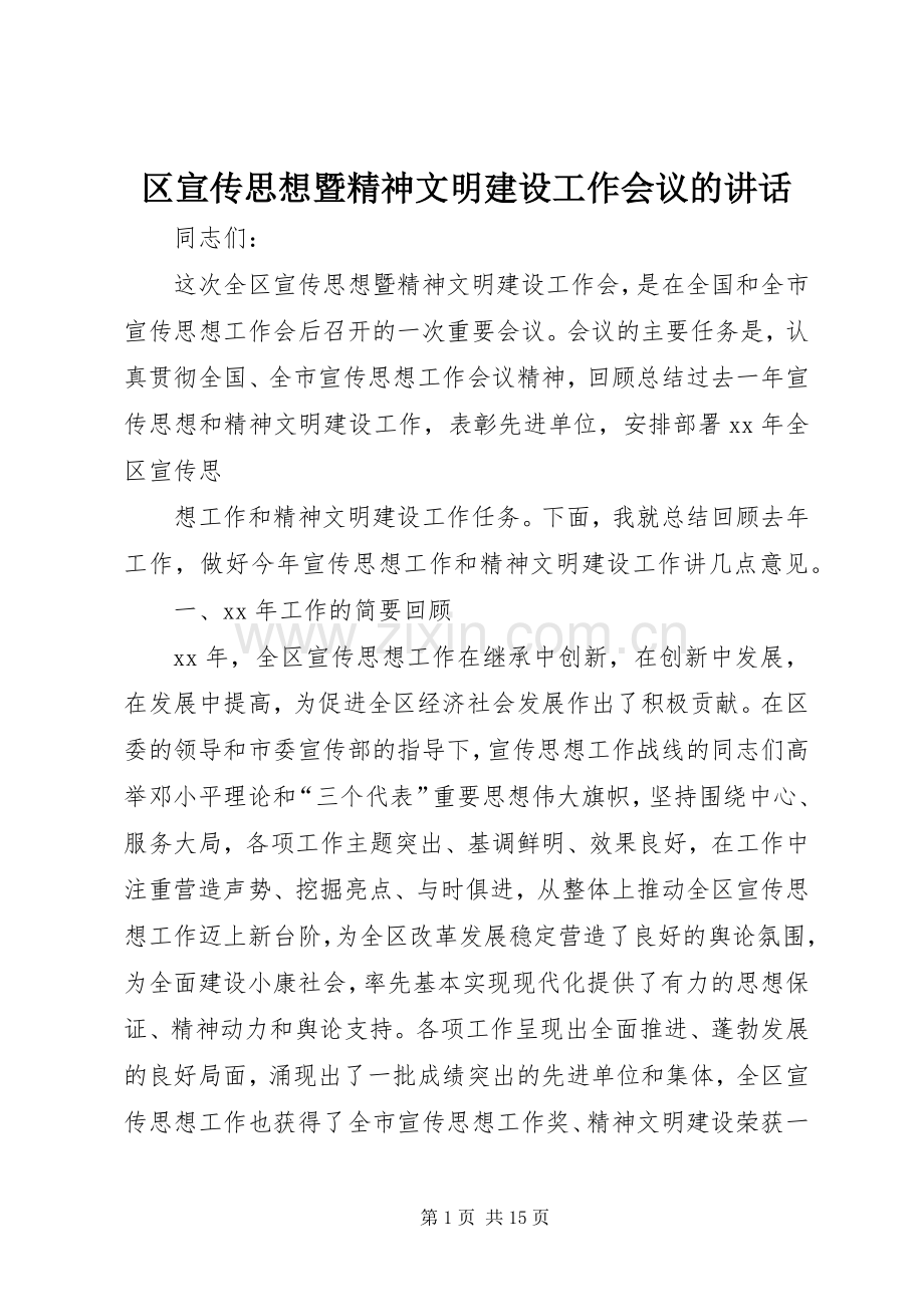 区宣传思想暨精神文明建设工作会议的讲话.docx_第1页