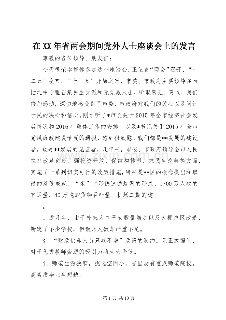 在XX年省两会期间党外人士座谈会上的发言稿.docx_第1页