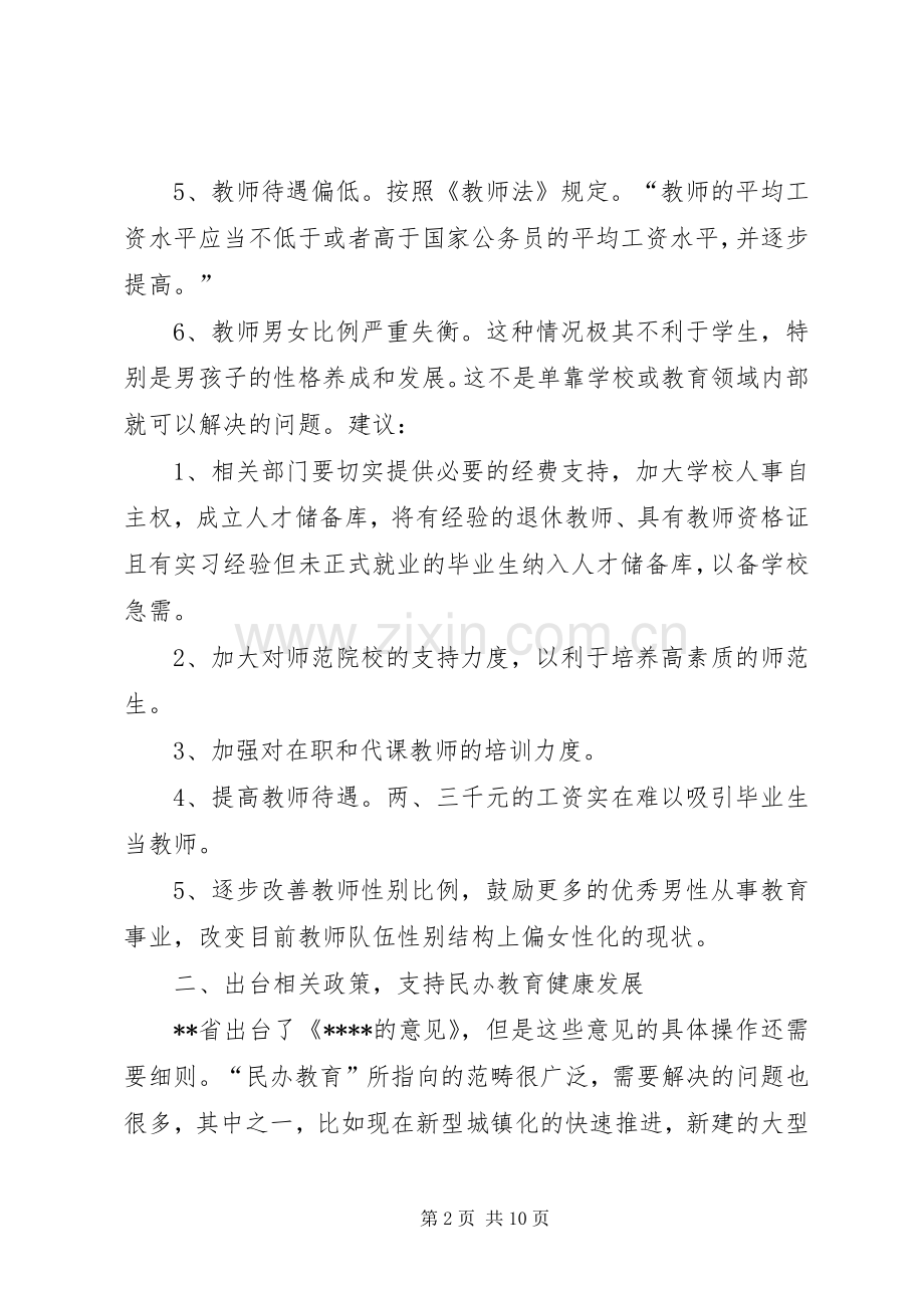 在XX年省两会期间党外人士座谈会上的发言稿.docx_第2页