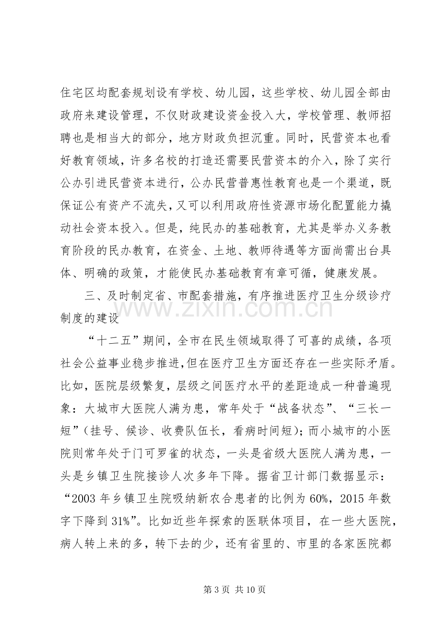 在XX年省两会期间党外人士座谈会上的发言稿.docx_第3页