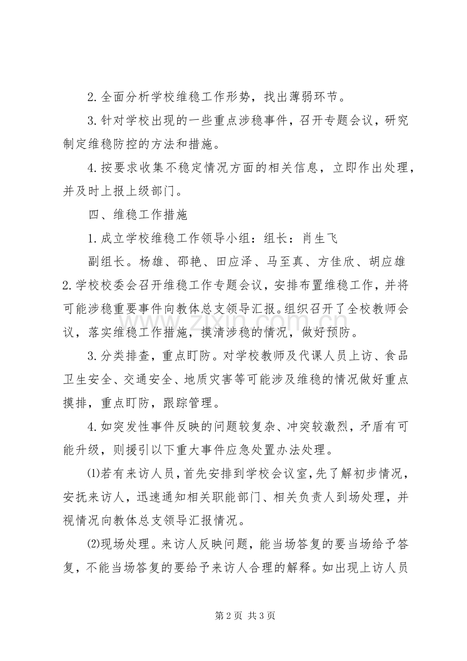 学校安全维稳工作应急预案.docx_第2页