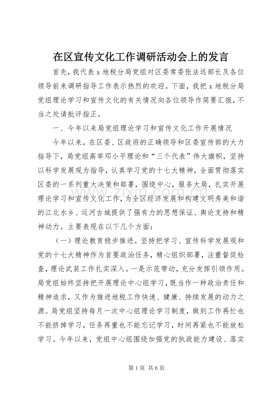 在区宣传文化工作调研活动会上的发言.docx_第1页