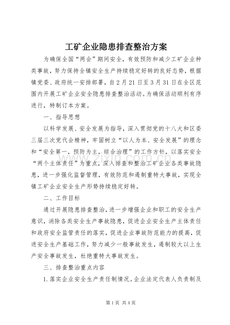 工矿企业隐患排查整治实施方案.docx_第1页