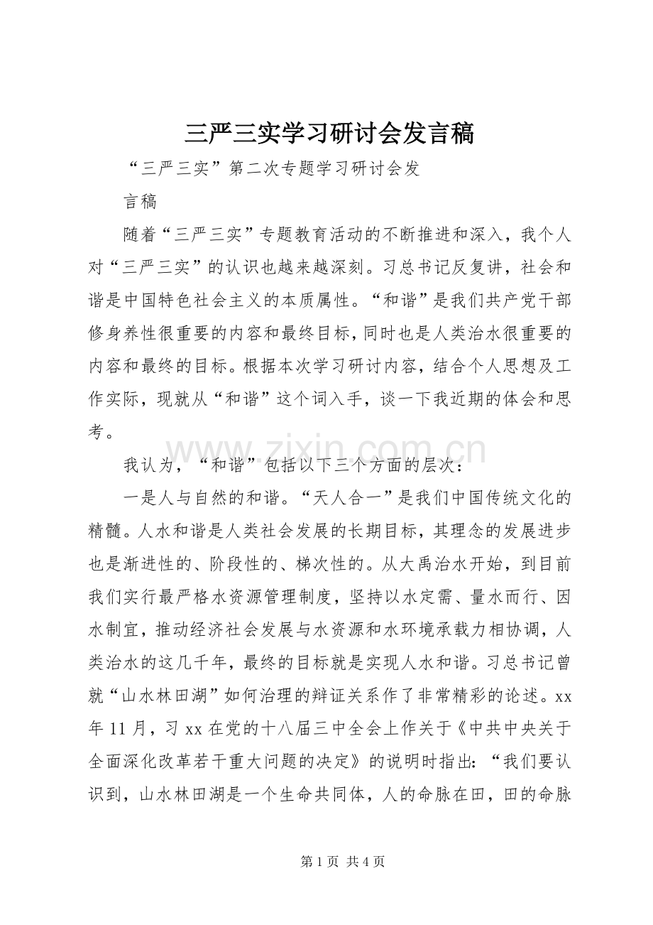 三严三实学习研讨会发言.docx_第1页