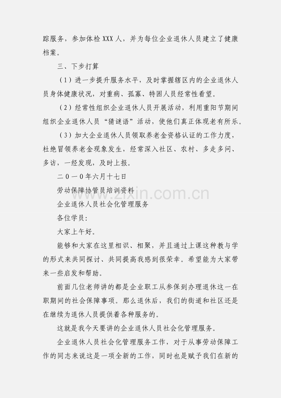 XXX企业退休人员社会化管理工作汇报.docx_第3页