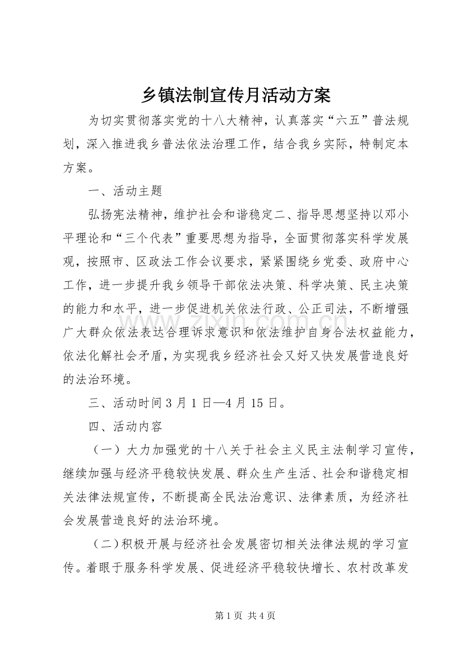 乡镇法制宣传月活动实施方案.docx_第1页