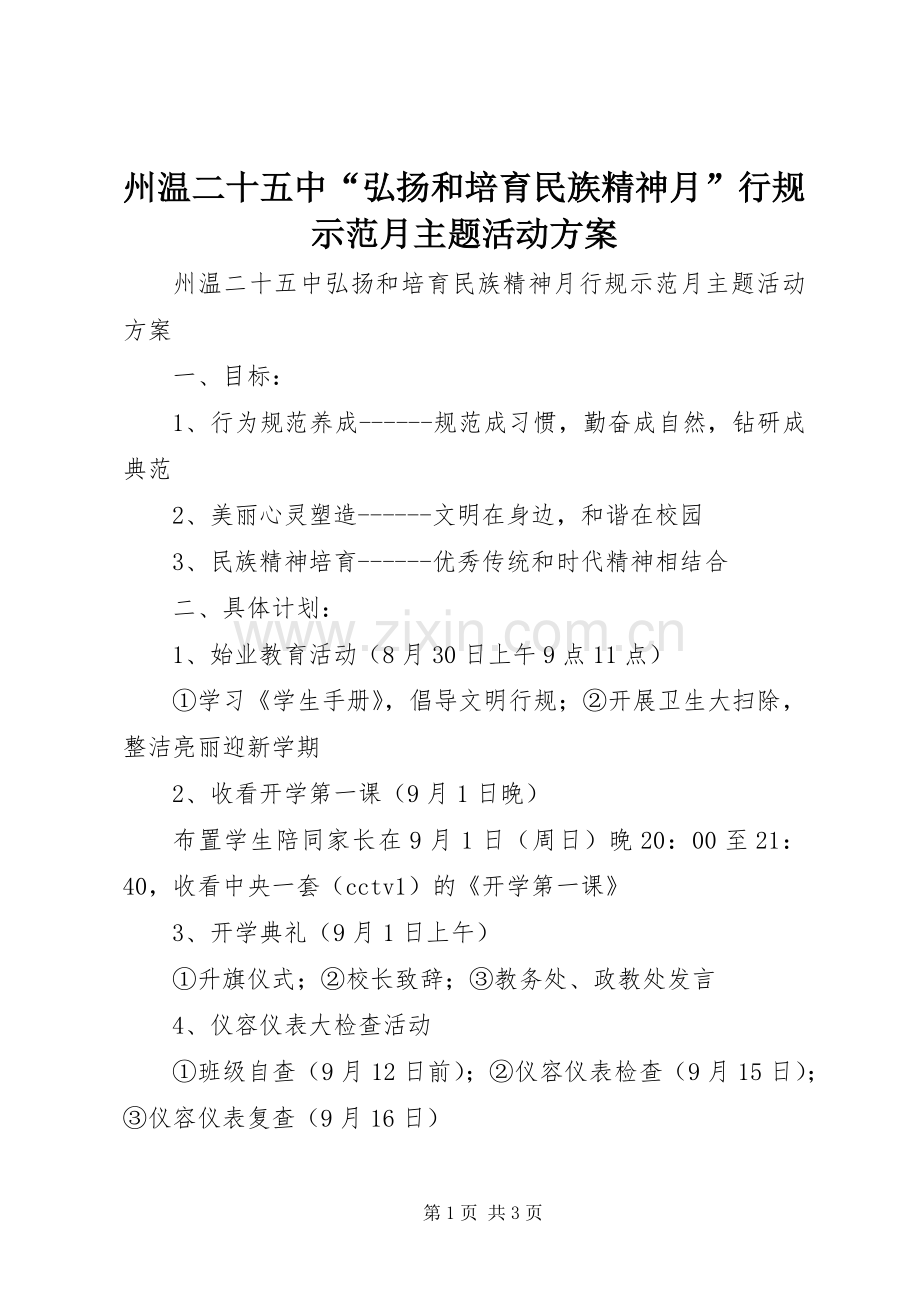 州温二十五中“弘扬和培育民族精神月”行规示范月主题活动实施方案.docx_第1页