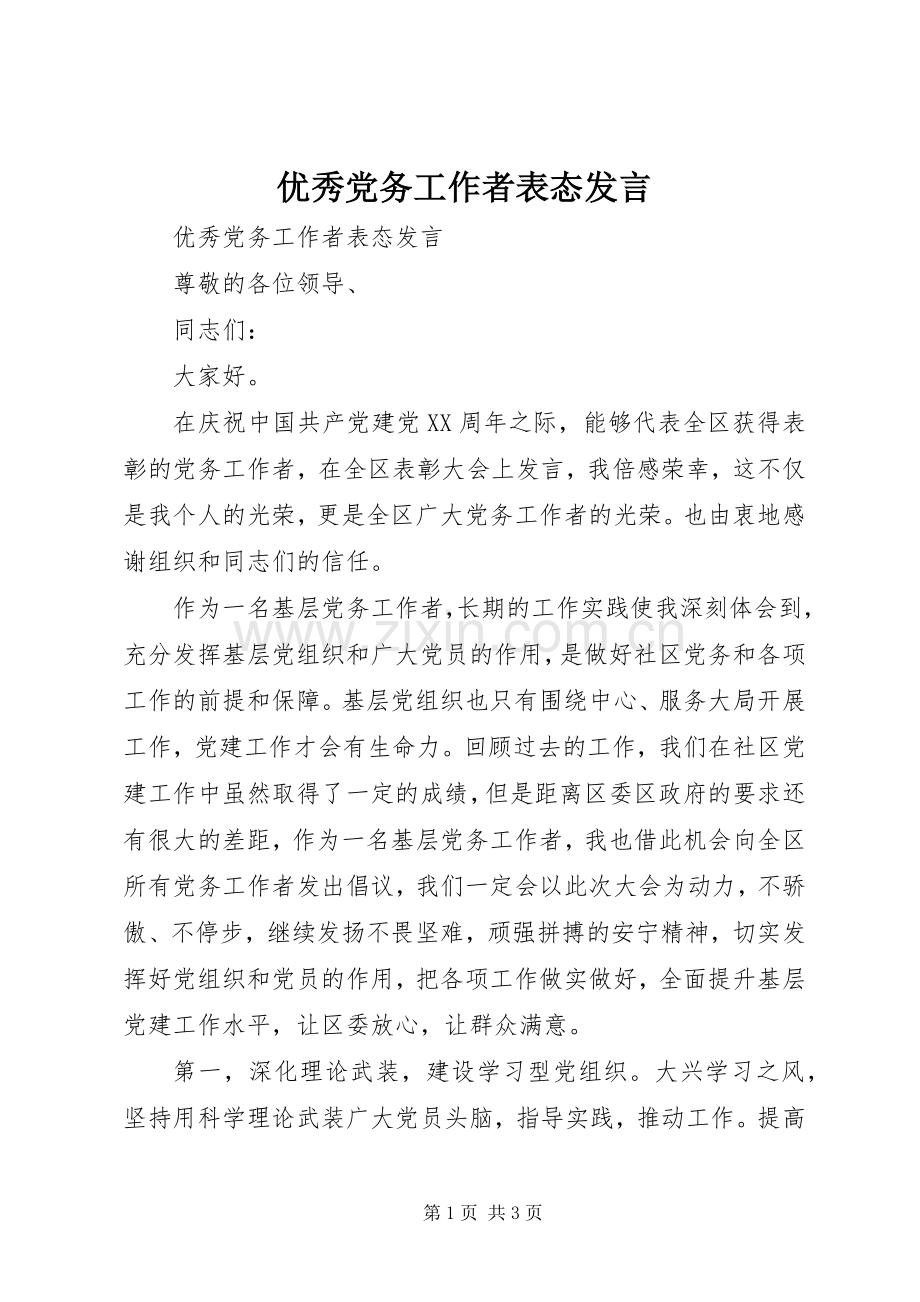 优秀党务工作者表态发言稿.docx_第1页