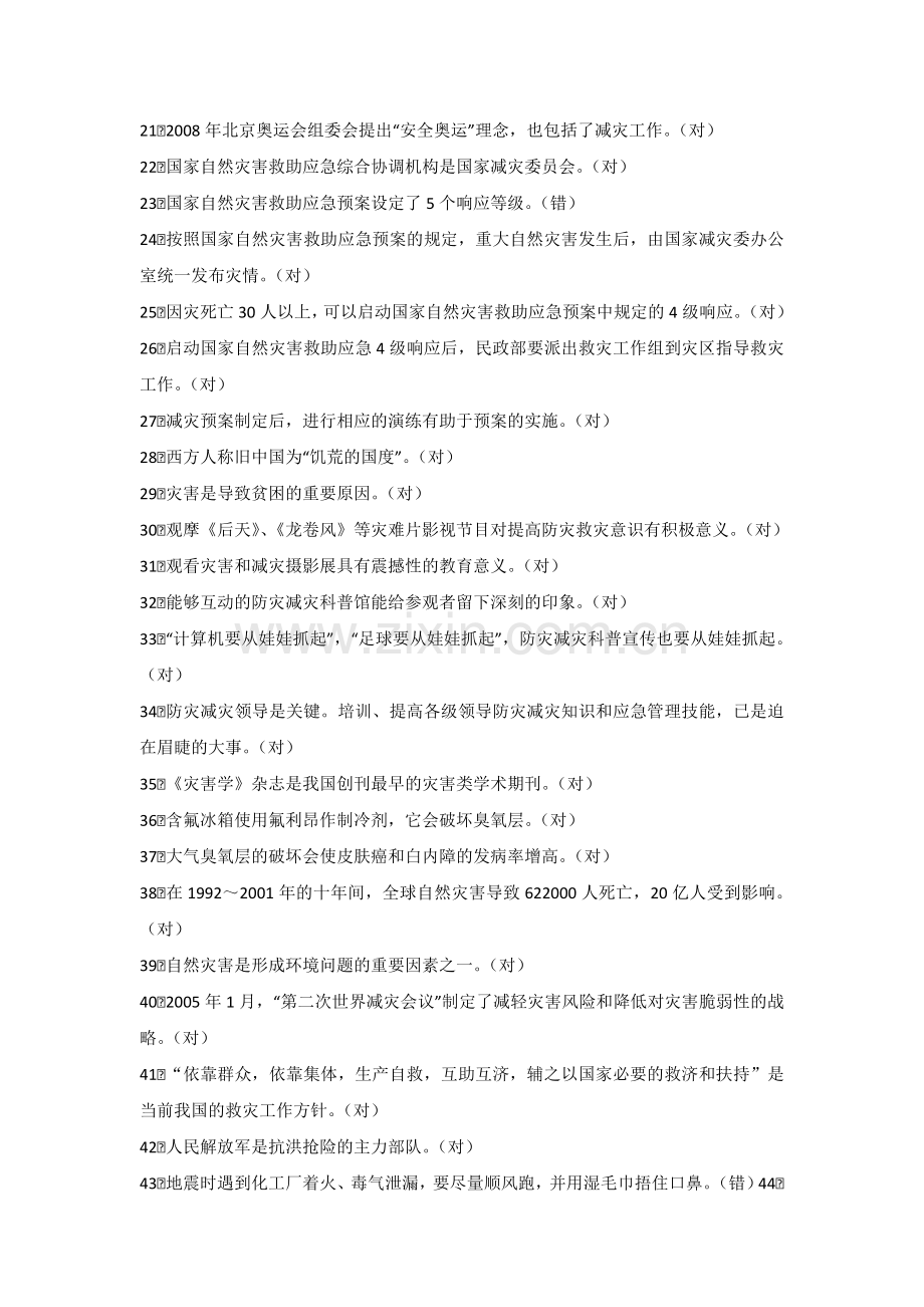 防灾减灾题库.doc_第2页