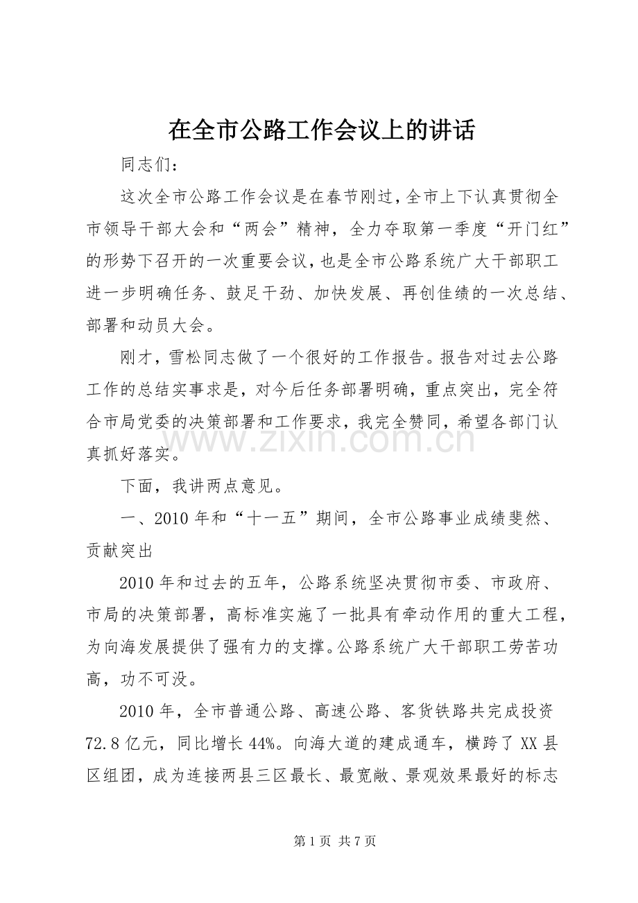 在全市公路工作会议上的讲话.docx_第1页