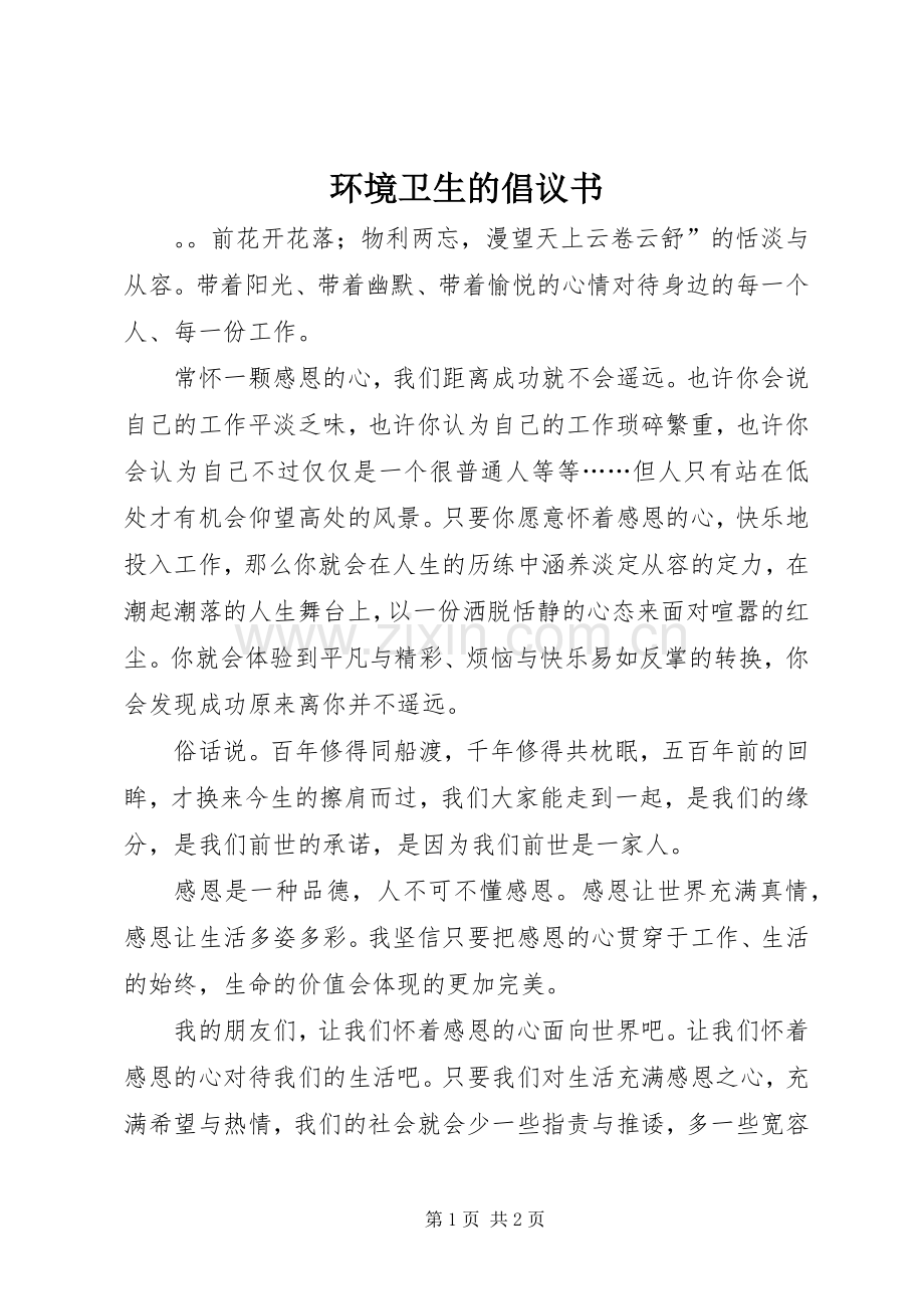 环境卫生的倡议书.docx_第1页