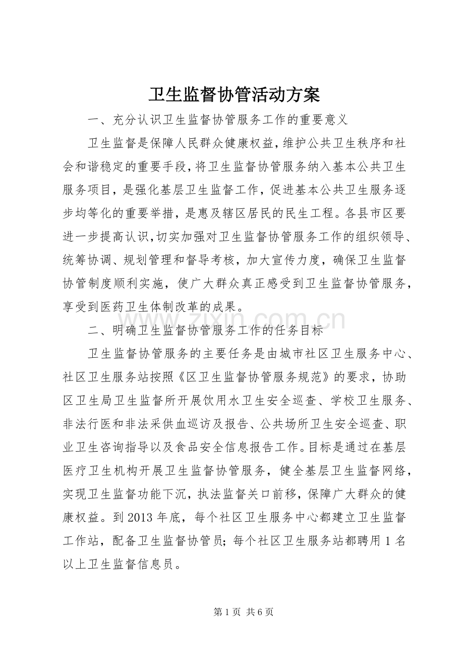 卫生监督协管活动实施方案.docx_第1页