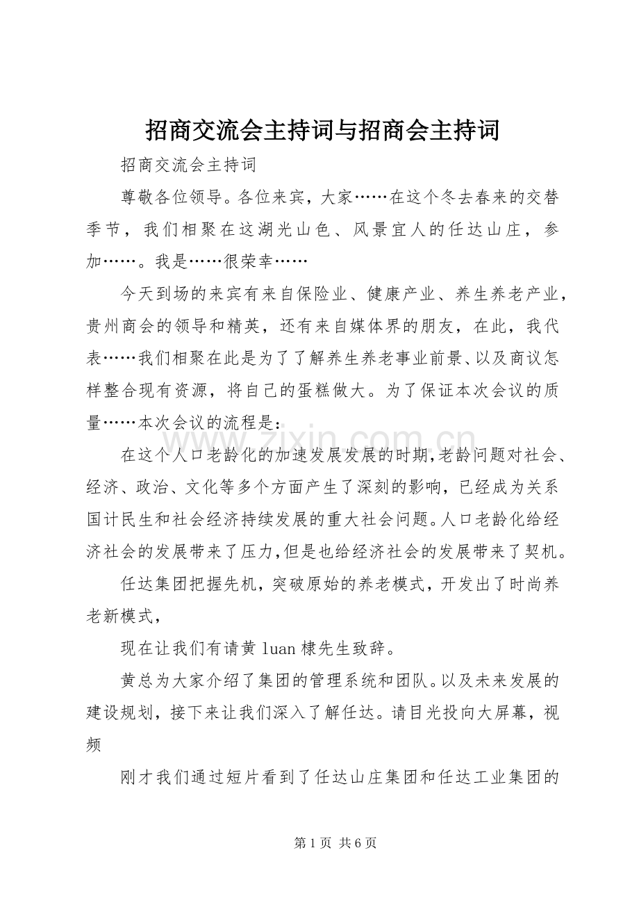 招商交流会主持词与招商会主持词.docx_第1页