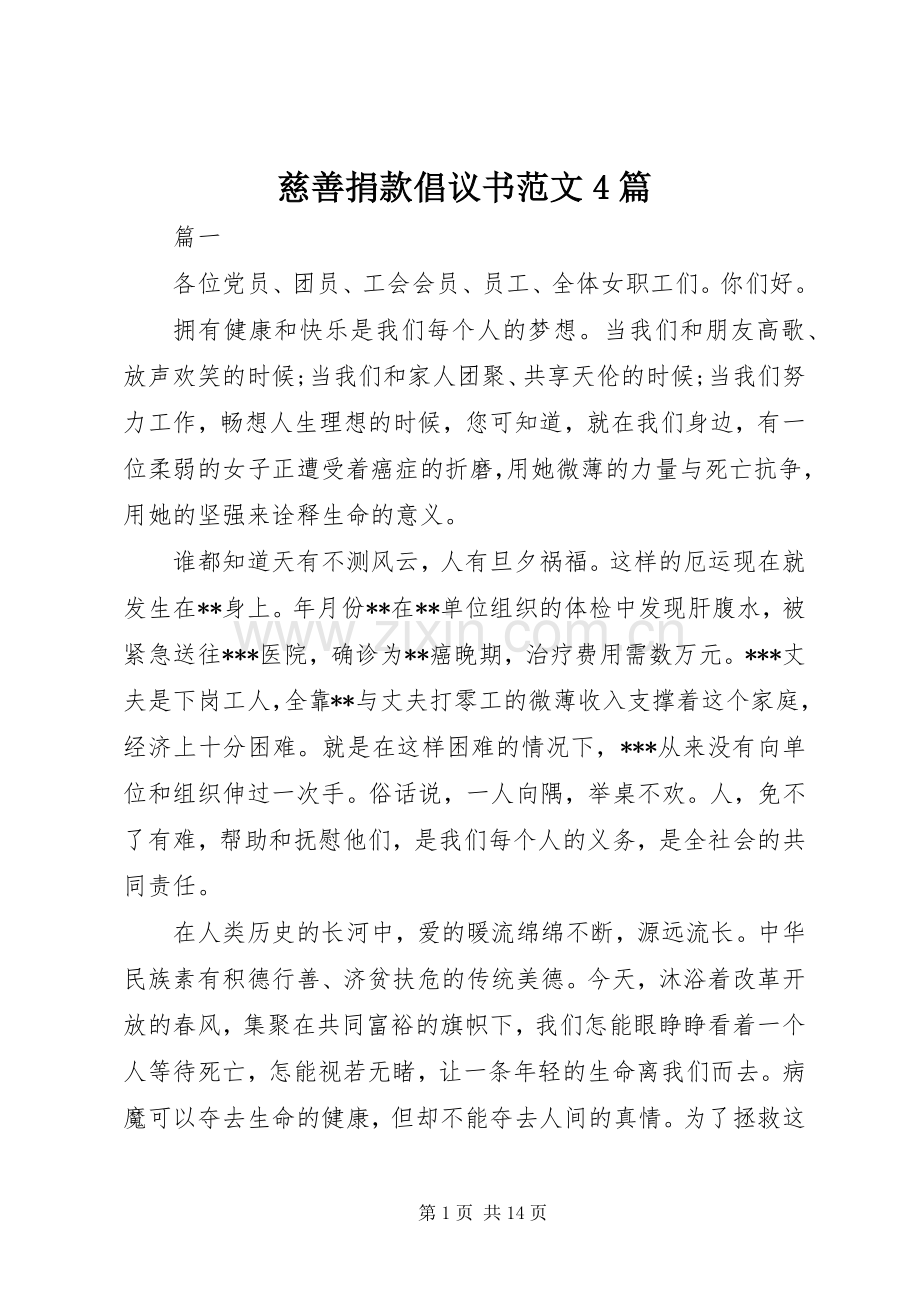 慈善捐款倡议书范文4篇.docx_第1页