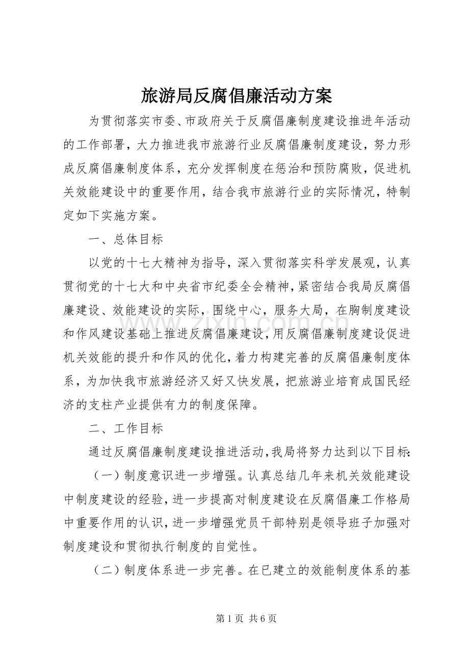 旅游局反腐倡廉活动实施方案.docx_第1页