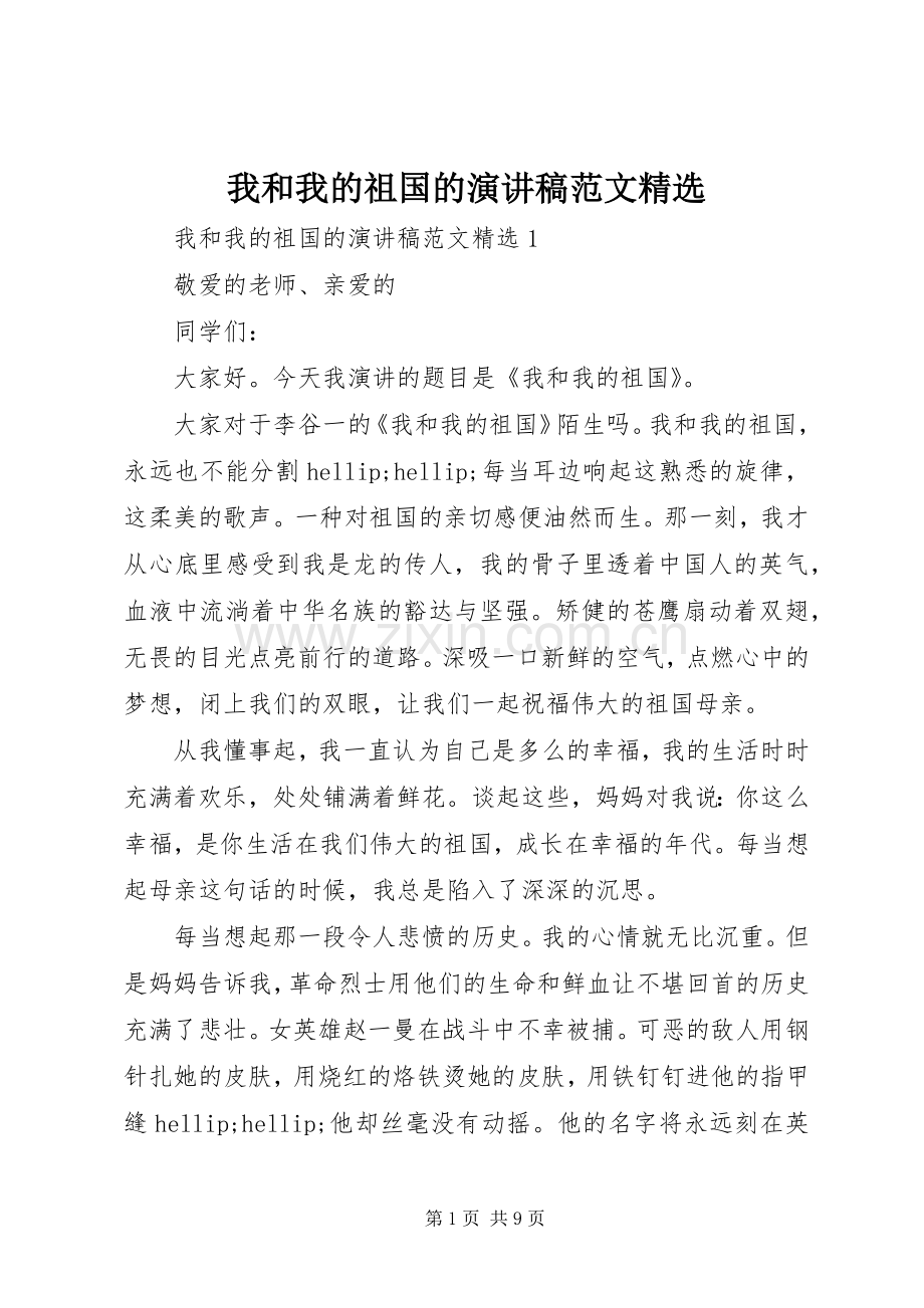 我和我的祖国的演讲稿范文.docx_第1页