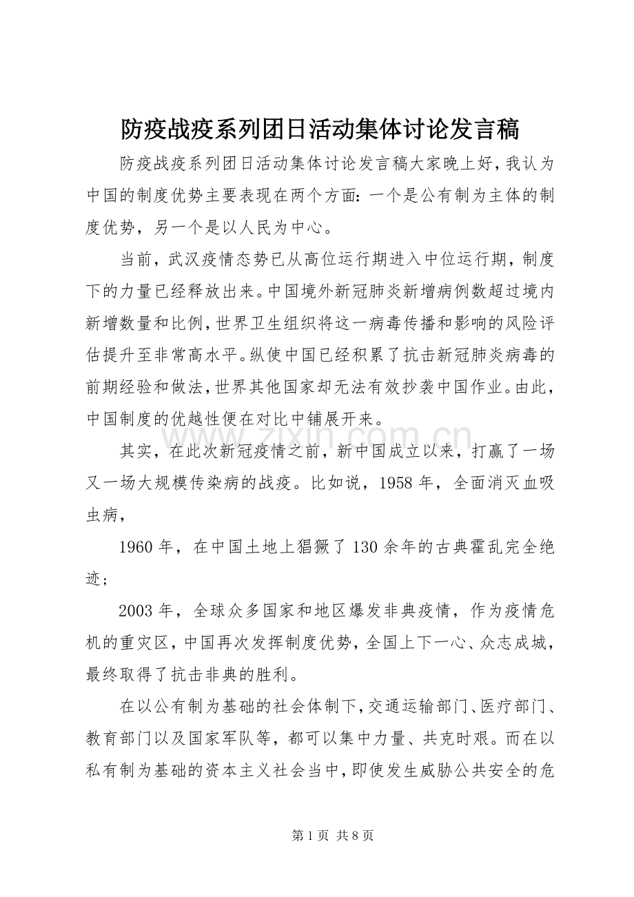 防疫战疫系列团日活动集体讨论发言.docx_第1页