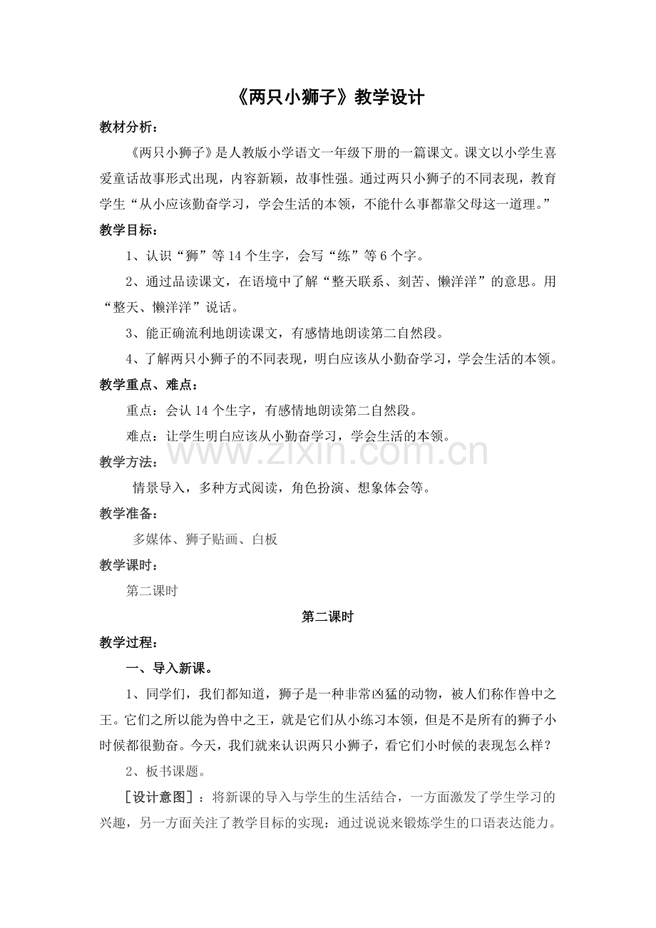 两只小狮子教学设计.doc_第1页