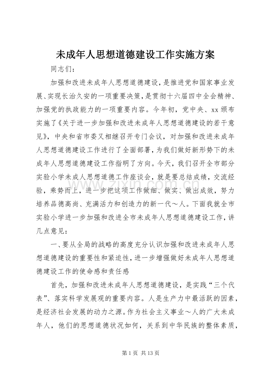 未成年人思想道德建设工作方案 .docx_第1页