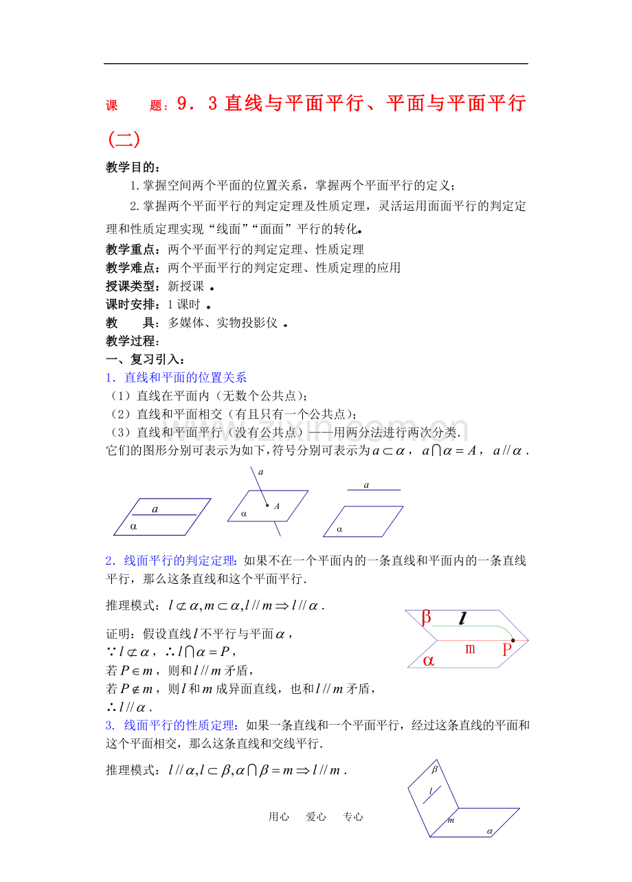 高三数学下9.3直线和平面平行与平面和平面平行2教案.doc_第1页