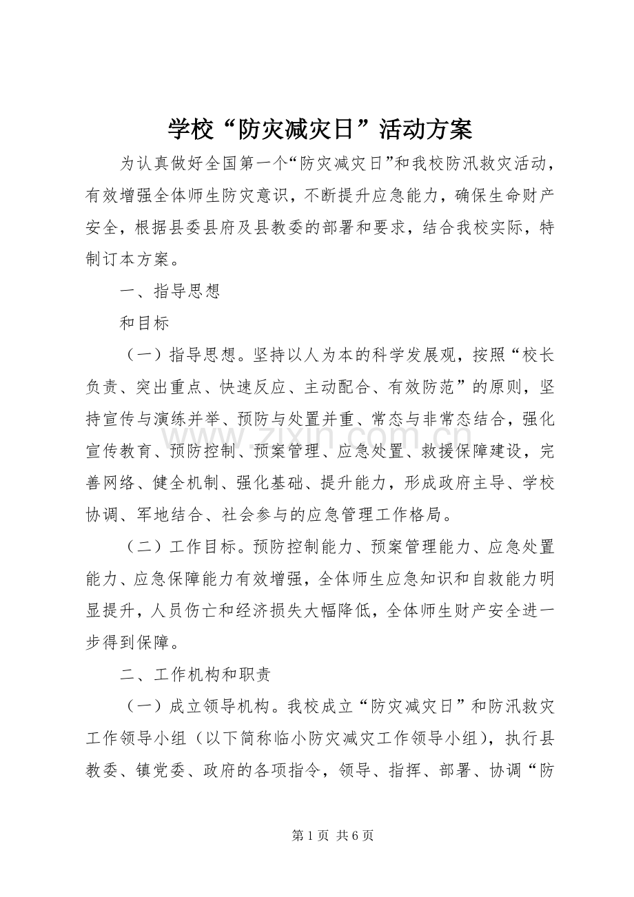 学校“防灾减灾日”活动实施方案.docx_第1页