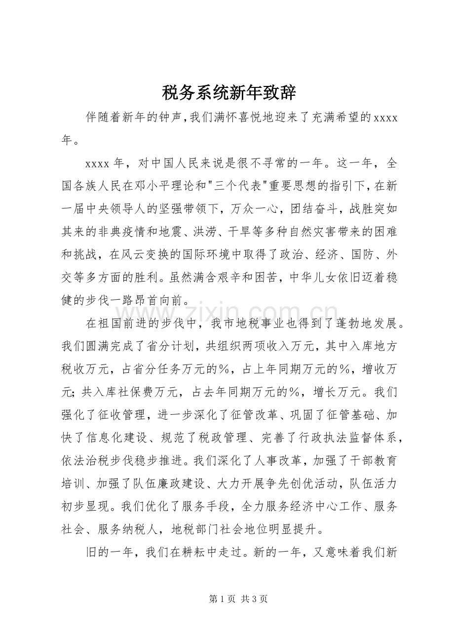 税务系统新年致辞演讲(5).docx_第1页