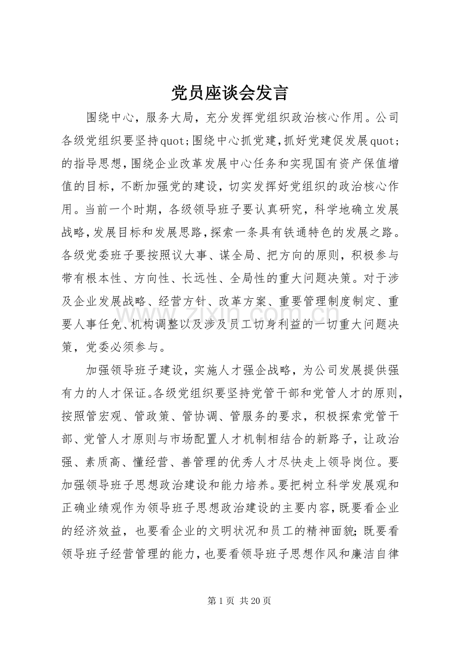 党员座谈会发言.docx_第1页